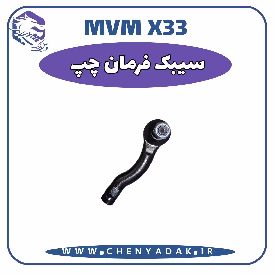 سیبک فرمان چپ MVM X33