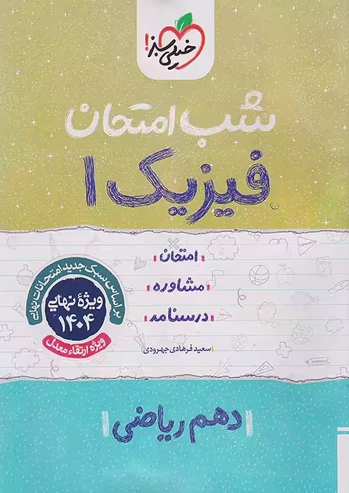 کتاب شب امتحان فیزیک دهم ریاضی خیلی سبز