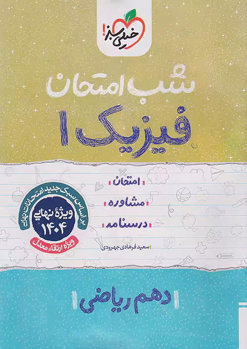 کتاب شب امتحان فیزیک دهم ریاضی خیلی سبز