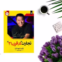 کتاب تجارت در قرن 21 اثر رابرت کیوساکی انتشارات اردیبهشت