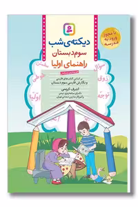 کتاب دیکته شب سوم دبستان