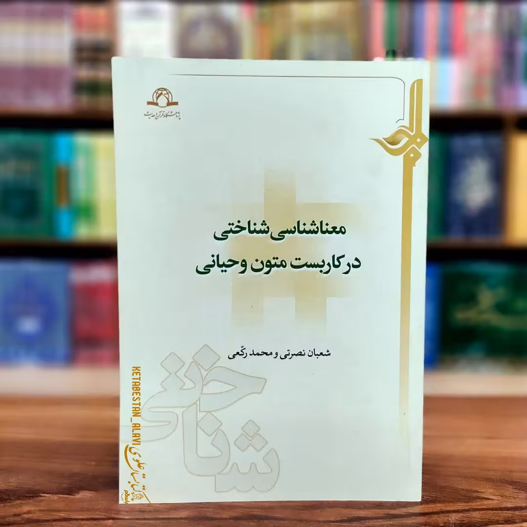 معناشناسی شناختی در کاربست متون وحیانی