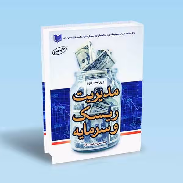 مدیریت ریسک و سرمایه