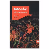 کتاب ایزرگیل عجوزه اثر ماکسیم گورکی