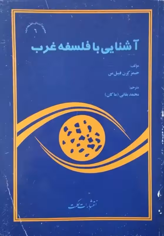 آشنایی با فلسفه غرب | جیمز کرن فیبل من