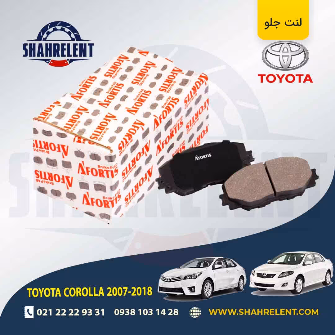 لنت ترمز جلو تویوتا کرولا (2018-2008) برند آفورتیس (AFORTIS)