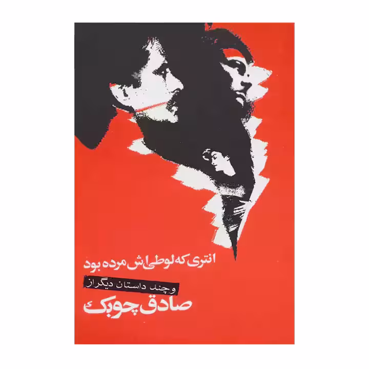 کتاب انتری که لوطی اش مرده بود