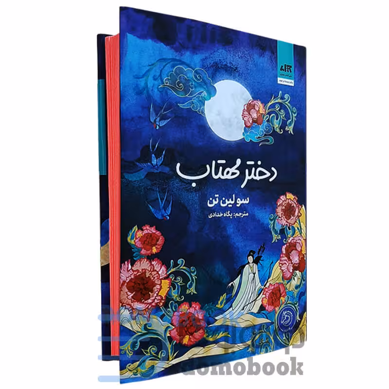 کتاب دختر مهتاب اثر سو لین تن انتشارات کتاب مجازی