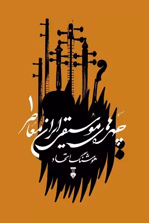 کتاب چهره های موسیقی ایران معاصر , جلد اول , هوشنگ اتحاد , نشر فرهنگ نو اندیش
