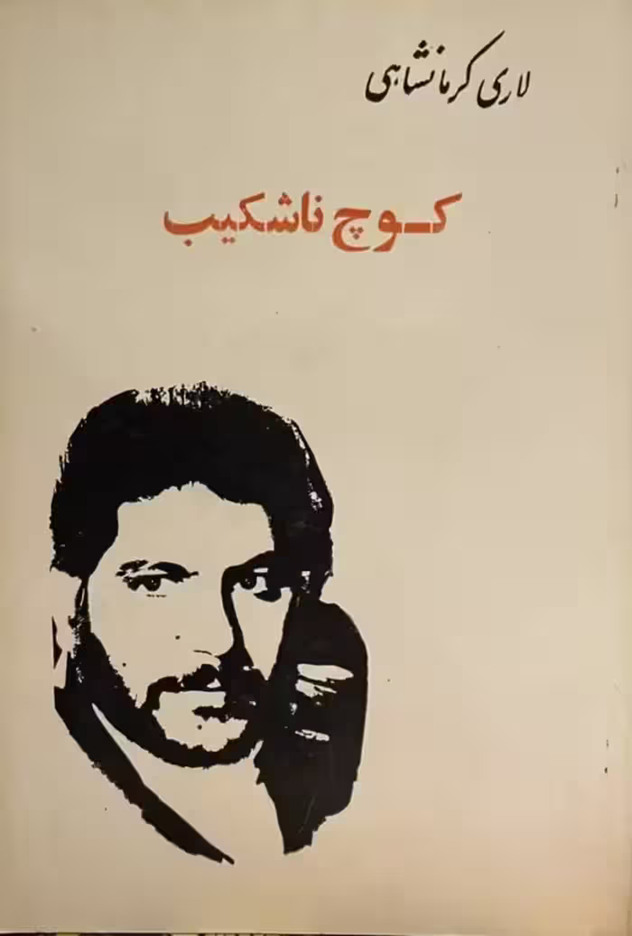 کتاب کوچ ناشکیب