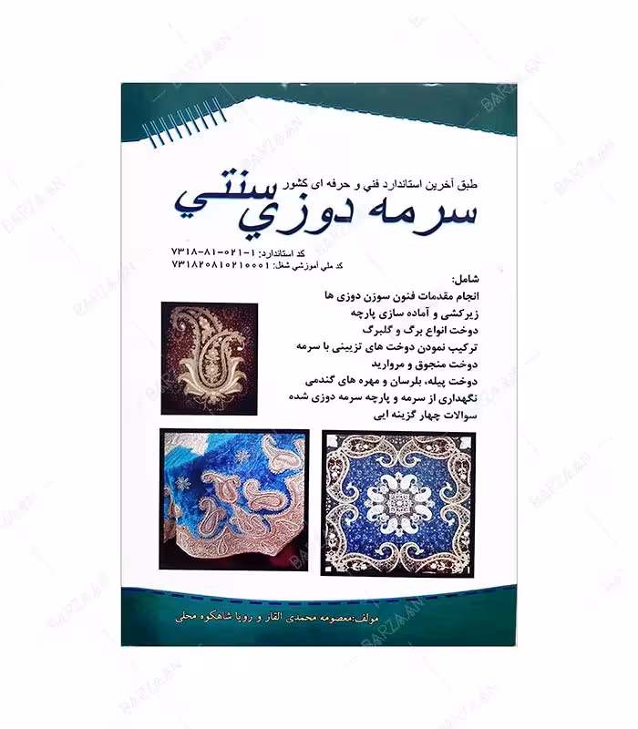 کتاب سرمه دوزی سنتی