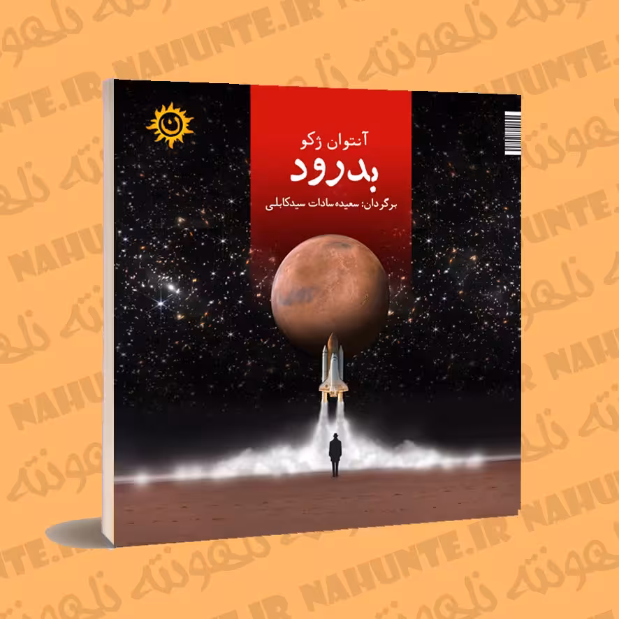 کتاب بدرود. آنتوان ژکو