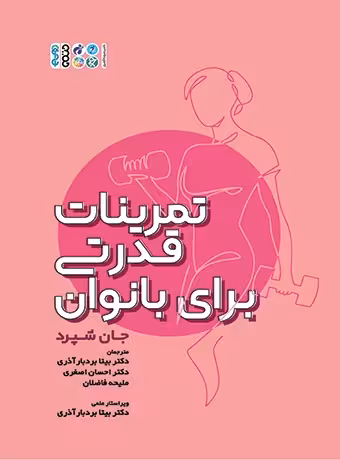 تمرینات قدرتی برای بانوان
