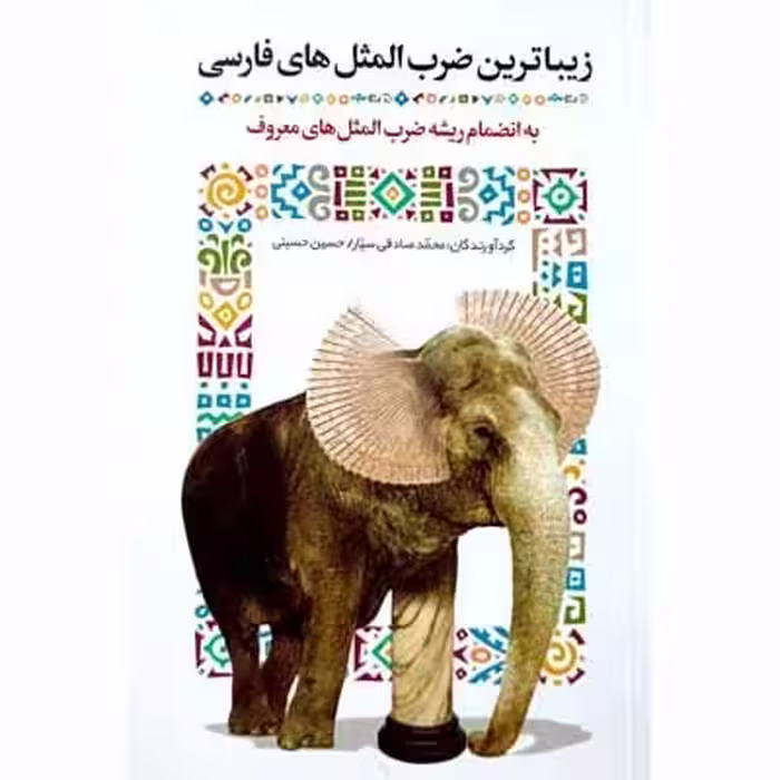 زیبا ترین ضرب المثل های فارسی
