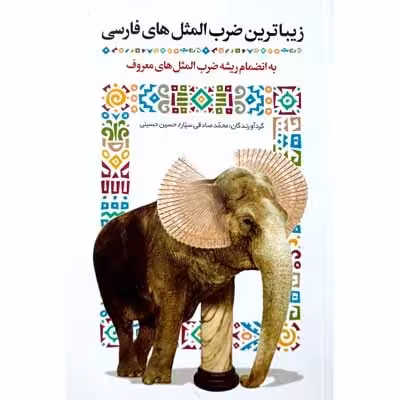 زیبا ترین ضرب المثل های فارسی