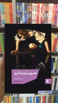 تصویر دریان گری اسکار وایلد مد