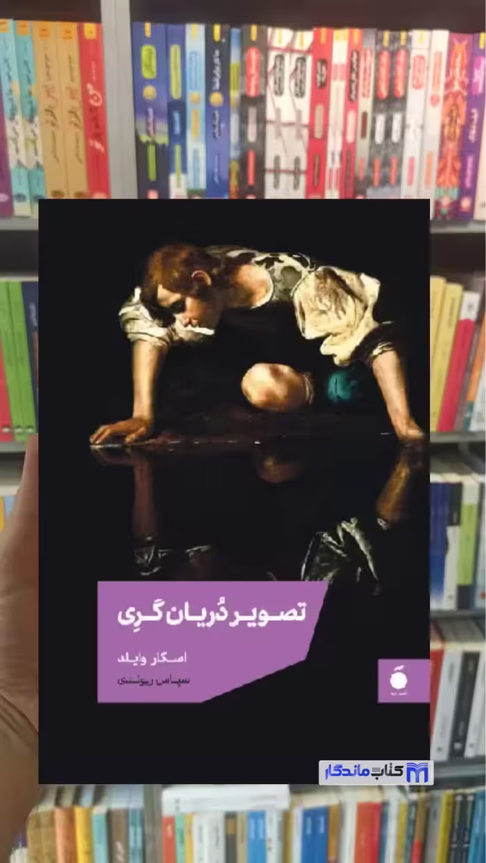 تصویر دریان گری اسکار وایلد مد