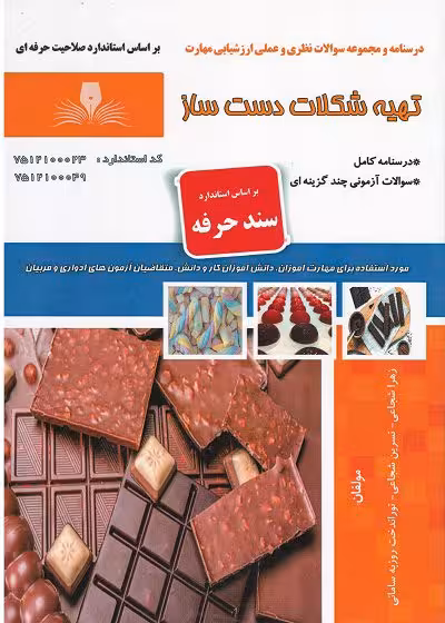 کتاب تهیه شکلات دست ساز درسنامه و مجموعه سوالات