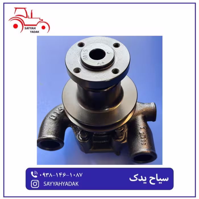 واتر پمپ تراکتور فرگوسن 240