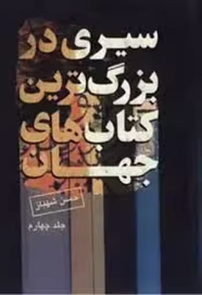 سیری در بزرگترین کتابهای جهان - جلد 4