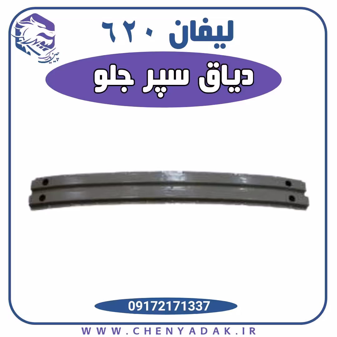 دیاق سپر جلو لیفان 620