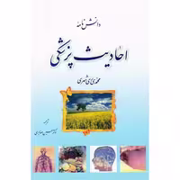 کتاب دانش نامه احادیث پزشکی اثر محمدی ری شهری انتشارات دارالحدیث - کالاوما