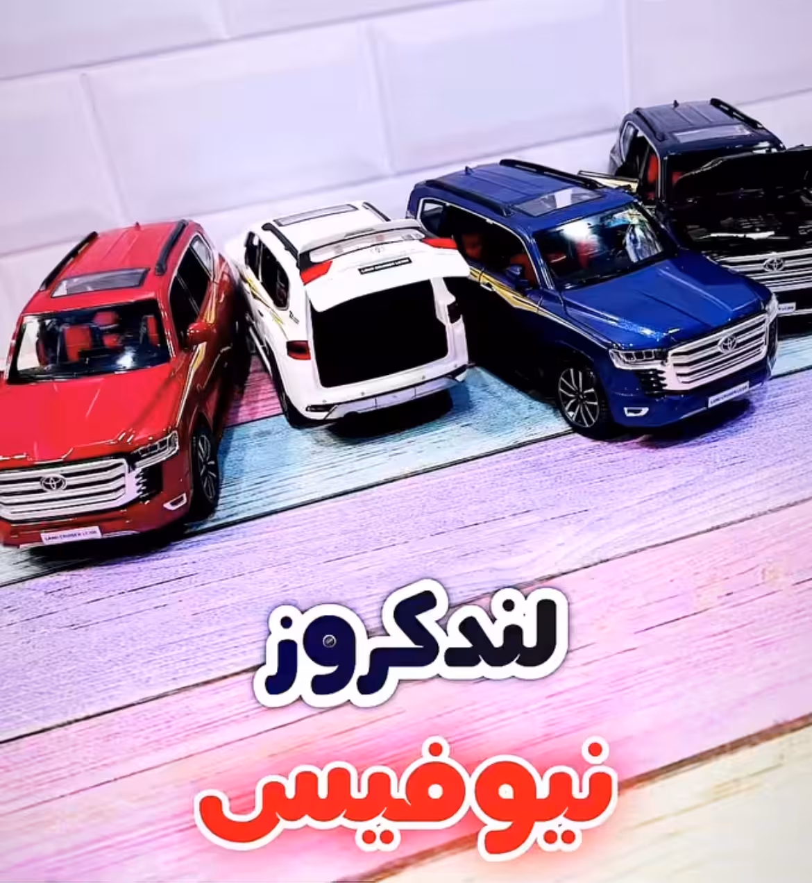 لندکروز فلزی