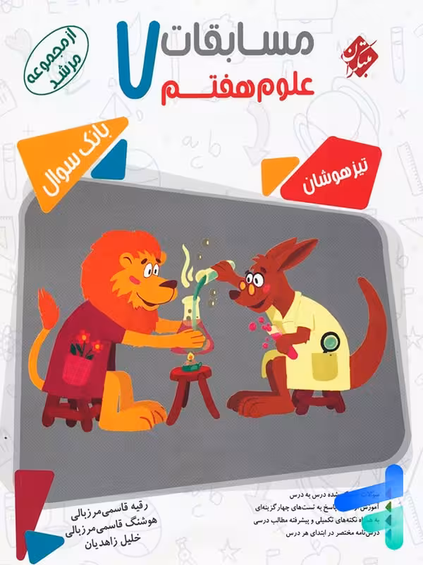 مسابقات علوم هفتم مرشد مبتکران