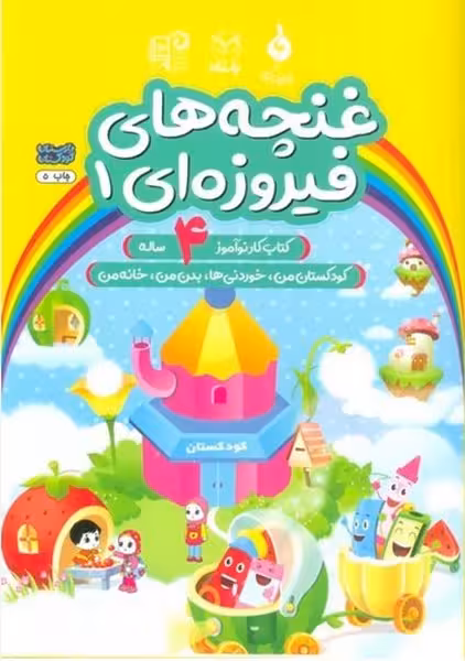 غنچه های فیروزه ای 1 (کتاب کارنوآموز 4 ساله) (کودکستان من، خوردنی ها، بدن من، خانه من) - کتاب‌فروشی کوچه کتاب