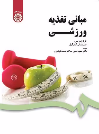 مبانی تغذیه ورزشی