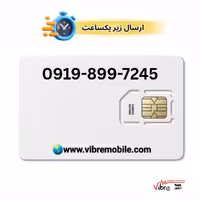 فروش سیم کارت با پیش شماره 0919