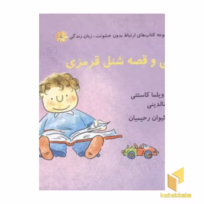 کتاب ارتباط بدون خشونت: زبان زندگی (چارلی و قصه شنل قرمزی)، نوشته ویلما کاستنی و مونیکا رینالدینی، از نشر اختران