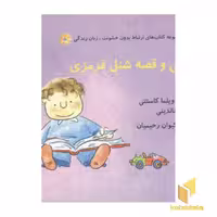 کتاب ارتباط بدون خشونت: زبان زندگی (چارلی و قصه شنل قرمزی)، نوشته ویلما کاستنی و مونیکا رینالدینی، از نشر اختران