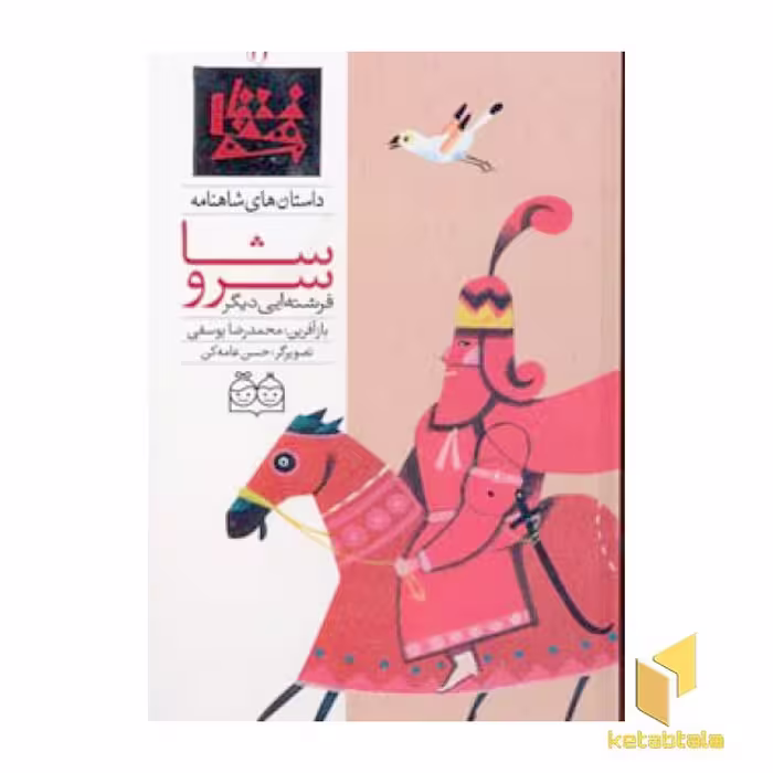 کتاب داستان های شاهنامه (جلد 11)، اثر محمدرضا یوسفی، نشر خانه ادبیات