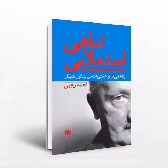 تناهی استعلایی.پژوهشی درباره هستی شناسی بنیادین هایدگر