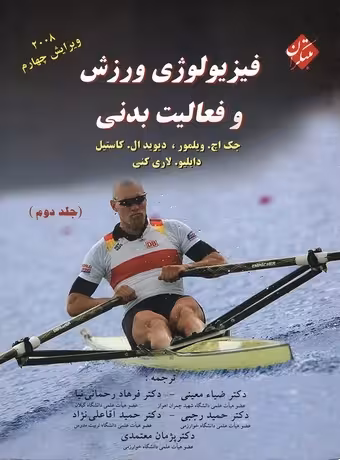فیزیولوژی ورزش و فعالیت بدنی (5 استاد) جلد دوم