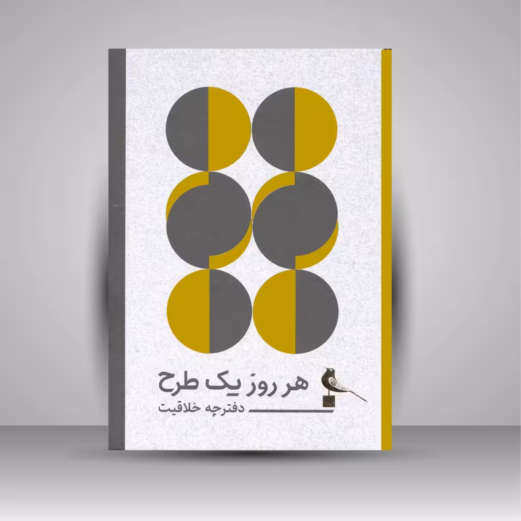 هر روز یک طرح (دفترچه خلاقیت)