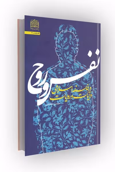 نفس و روح: در فلسفه اسلامی و آیات و روایات