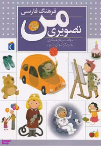 کتاب فرهنگ فارسی تصویری من اثر مهناز عسگری انتشارات محراب قلم