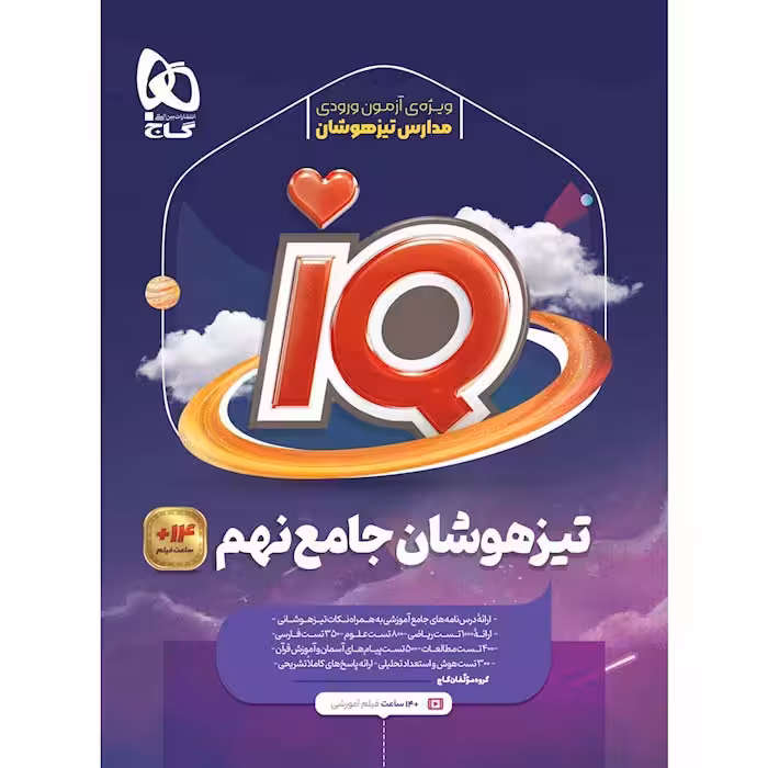 کتاب آی کیو جامع نهم IQ گاج (چاپ 1404)
