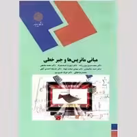 کتاب مبانی ماتریس ها و جبرخطی (پیام نور)
