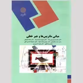 کتاب مبانی ماتریس ها و جبرخطی (پیام نور)