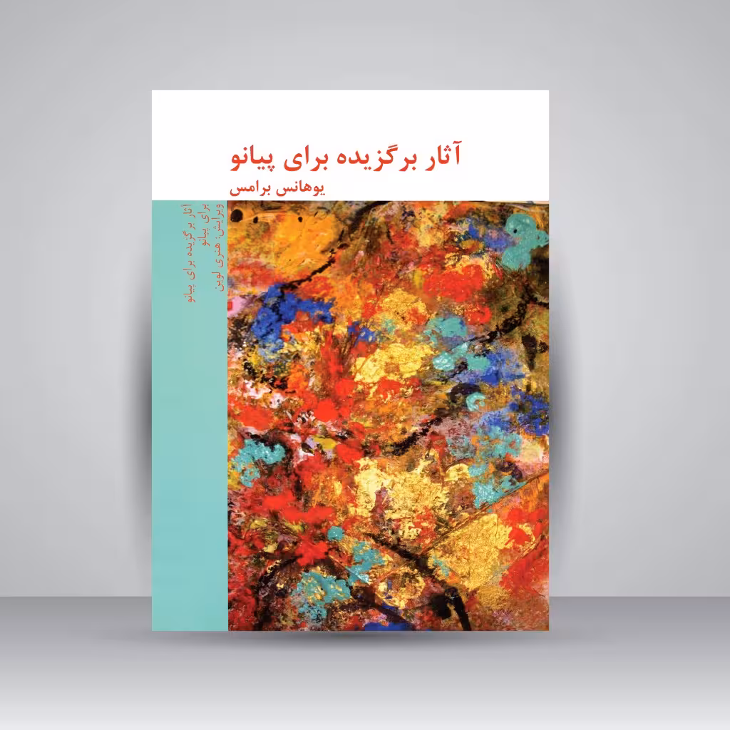 کتاب آثار برگزیده برای پیانو