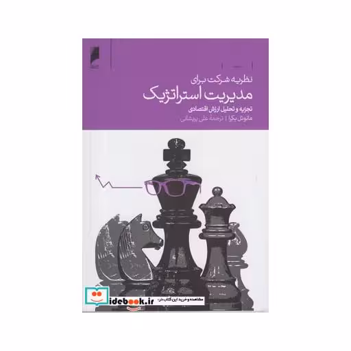کتاب نظریه شرکت برای مدیریت استراتژیک