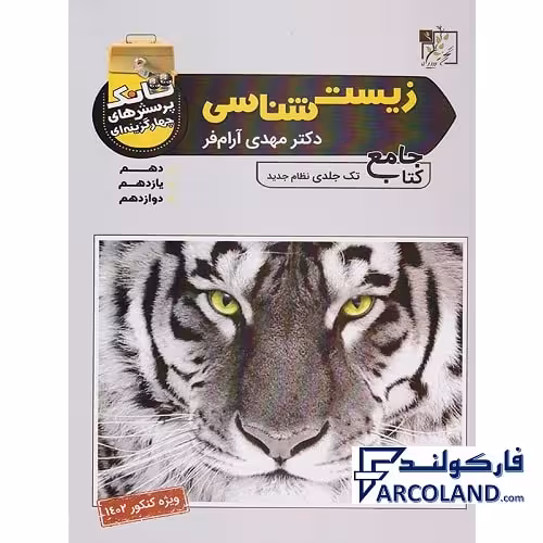 کتاب تانک تست زیست شناسی جامع تجربی تخته سیاه