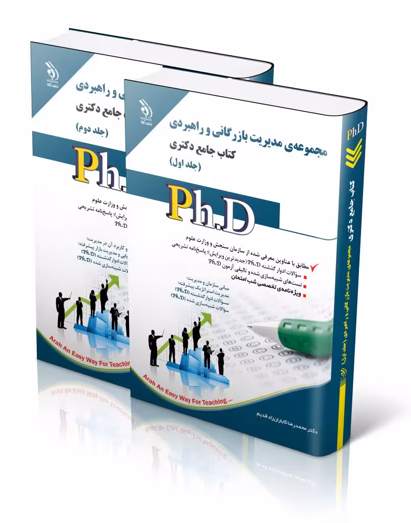 کتاب مجموعه مدیریت بازرگانی و راهبردی جلد اول و دوم کتاب جامع دکتری