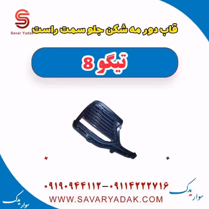قاب دور مه شکن جلو سمت راست تیگو 8