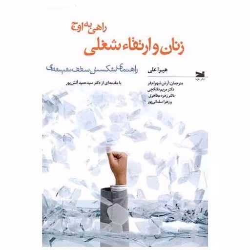 کتاب زنان و ارتقاء شغلی (راهی به اوج) اثر هیرا علی