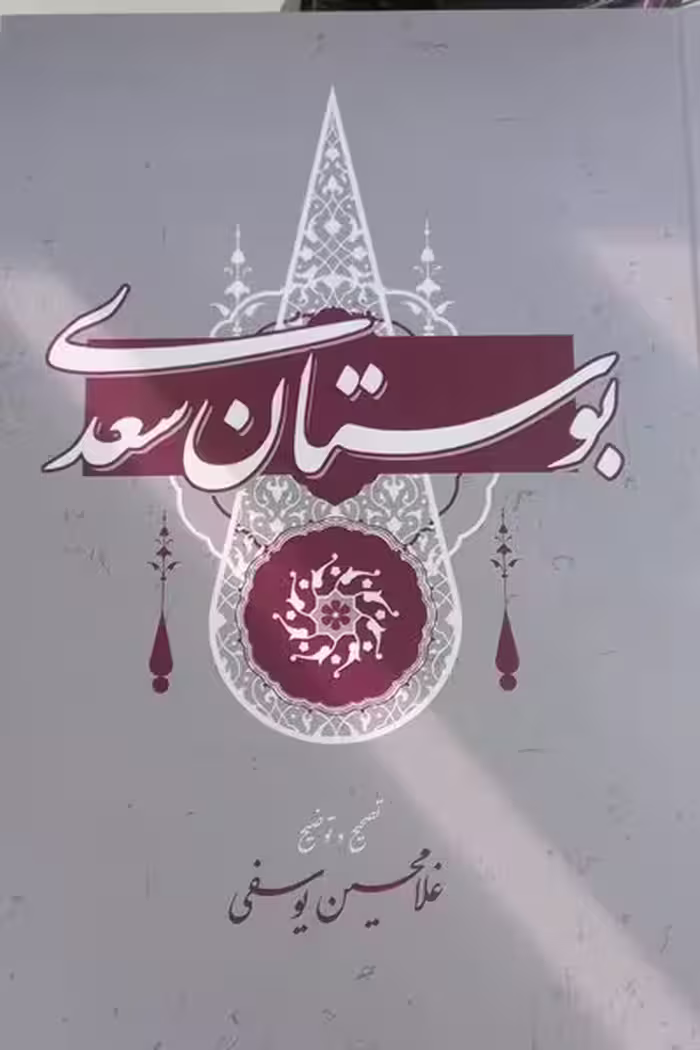 بوستان سعدی