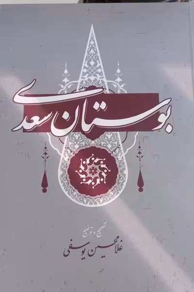 بوستان سعدی